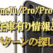 iPhone11(ProｔｐProMax)の在庫在り情報と探し方4パターン