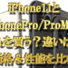 iPhone11とiPhoneProProMaxどれを買う？違いは？価格＆性能を比較