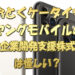 おとくケータイやヤングモバイルの日本企業開発支援株式会社は怪しい？