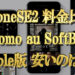 iPhoneSE2のドコモauソフトバンクの料金徹底比較！Apple購入とどっちが安い？
