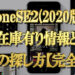 iPhoneSE2(2020年モデル)の在庫有り情報と4つの探し方【完全版】