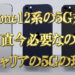 iPhone12系の5G対応って正直必要？ドコモ,au,SoftBank,楽天の5Gの現状