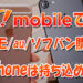 ワイモバイルでドコモauソフトバンクで購入したiPhoenは使えるか