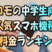 ドコモの中学生向けスマホ機種＆料金ランキング