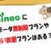mineoにデータ無制限プランや使い放題プランはある？
