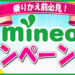 mineoのキャンペーン情報