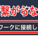 LINEで「ネットワークに接続