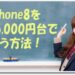 iPhone8機種変更は高い！月額5000円台で使う方法！